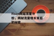 Itsun网站流量分析，揭秘流量增长背后的秘密