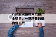 八卦解说植物大战僵尸全明星，一场跨界的植物保卫战