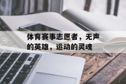 体育赛事志愿者，无声的英雄，运动的灵魂