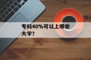 专科40%可以上哪些大学？