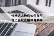 快手达人教你如何在平台上轻松直播体育赛事