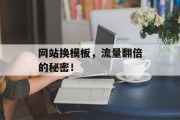 网站换模板，流量翻倍的秘密！