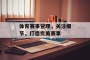 体育赛事管理，关注细节，打造完美赛事