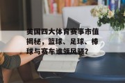 美国四大体育赛事市值揭秘，篮球、足球、棒球与赛车谁领风骚？