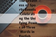 The Greatness of Sports Events:Celebrating the Unifying Power of Three Words in English