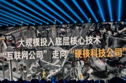 雷军：芯片是小米发展中绝对绕不过去的，但现在造芯复杂度远超10年前