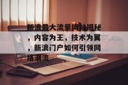 新浪最大流量网站揭秘，内容为王，技术为翼，新浪门户如何引领网络潮流