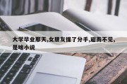 大学毕业那天,女朋友提了分手,避而不见,是啥小说