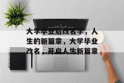 大学毕业后改名字，人生的新篇章，大学毕业改名，开启人生新篇章
