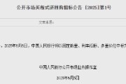 央行：6月6日将开展10000亿元买断式逆回购操作