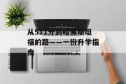 从511分到哈佛斯坦福的路——一份升学指南