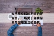 大学毕业后的不喝奶茶宣言，一场关于自我探索与健康生活的启航