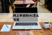 网上申请的etc怎么安装