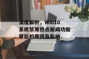 深度解析，Win10系统禁用热点新闻功能背后的原因及影响