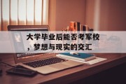 大学毕业后能否考军校，梦想与现实的交汇