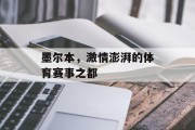 墨尔本，激情澎湃的体育赛事之都