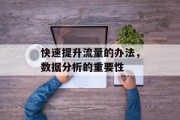 快速提升流量的办法，数据分析的重要性