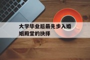 大学毕业后最先步入婚姻殿堂的抉择