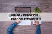 藏区学子的求学之路，四百分以上大学的梦想