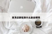 美发店都能做什么副业赚钱