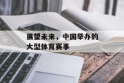 展望未来，中国举办的大型体育赛事