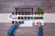 大学毕业后的小学时代——重新发现生活的纯真与成长