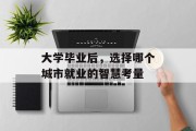 大学毕业后，选择哪个城市就业的智慧考量