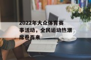 2022年大众体育赛事活动，全民运动热潮席卷而来
