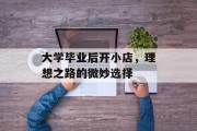 大学毕业后开小店，理想之路的微妙选择