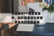 全面解析PP体育赛事表，精彩赛事尽在掌握，体育迷的专属指南
