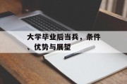 大学毕业后当兵，条件、优势与展望