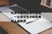 从清华园到街角的蜕变，一位清华学子的非典型人生轨迹