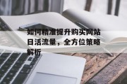 如何精准提升购买网站日活流量，全方位策略解析