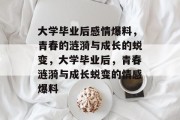 大学毕业后感情爆料，青春的涟漪与成长的蜕变，大学毕业后，青春涟漪与成长蜕变的情感爆料
