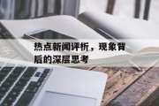 热点新闻评析，现象背后的深层思考