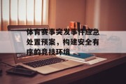 体育赛事突发事件应急处置预案，构建安全有序的竞技环境