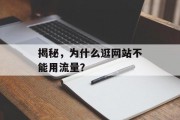 揭秘，为什么逛网站不能用流量？