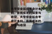 大学毕业后自考会计本科，自我成长的探索与收获，大学毕业后自考会计本科，自我成长的探索与收获