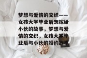 梦想与爱情的交织——女孩大学毕业后想嫁给小伙的故事，梦想与爱情的交织，女孩大学毕业后与小伙的婚约故事
