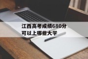 江西高考成绩680分可以上哪些大学