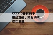 CCTV 5体育赛事在线直播，精彩瞬间，尽在掌握