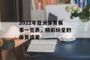2022年亚洲体育赛事一览表，精彩纷呈的体育盛宴