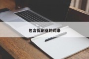 包含侃副业的词条