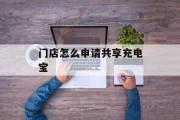 门店怎么申请共享充电宝