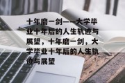 十年磨一剑——大学毕业十年后的人生轨迹与展望，十年磨一剑，大学毕业十年后的人生轨迹与展望
