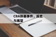 CBA停赛事件，反思与展望