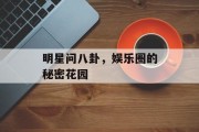 明星问八卦，娱乐圈的秘密花园