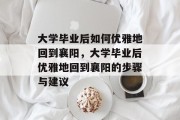 大学毕业后如何优雅地回到襄阳，大学毕业后优雅地回到襄阳的步骤与建议
