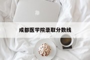 成都医学院录取分数线