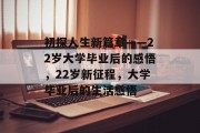 初探人生新篇章——22岁大学毕业后的感悟，22岁新征程，大学毕业后的生活感悟